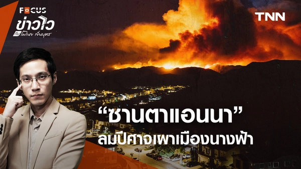 “ซานตาแอนนา” ลมปีศาจ โหมไฟป่า จน “ลอสแอนเจลิส” นครนางฟ้ากลายเป็นนรก