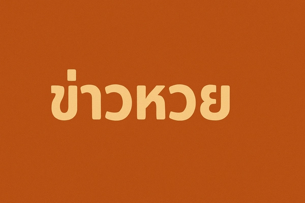 ข่าวหวย