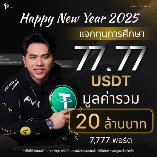 เจ้าพ่อคริปโตไทย จัดหนัก แจกทุนการศึกษาคริปโต 20 ล้านบาท รับปีใหม่ 2025 