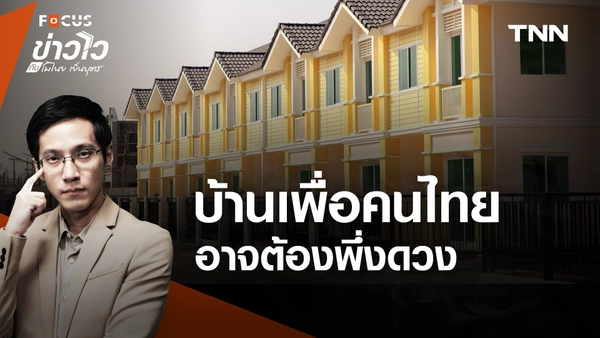 "บ้านเพื่อคนไทย" จองไวขึ้น เริ่ม 17 ม.ค. 68 ต้องใช้ดวงมากแค่ไหน