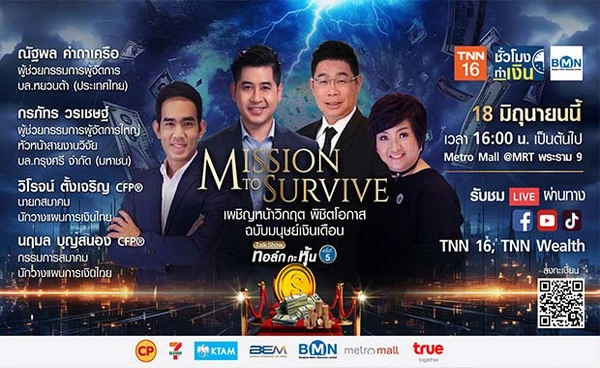 TNN 16 จัดสัมมนาฟรี วางแผนการเงิน-รับมือวิกฤต เฉพาะมนุษย์เงินเดือน 18 มิ.ย.นี้ ที่ MRT พระราม 9