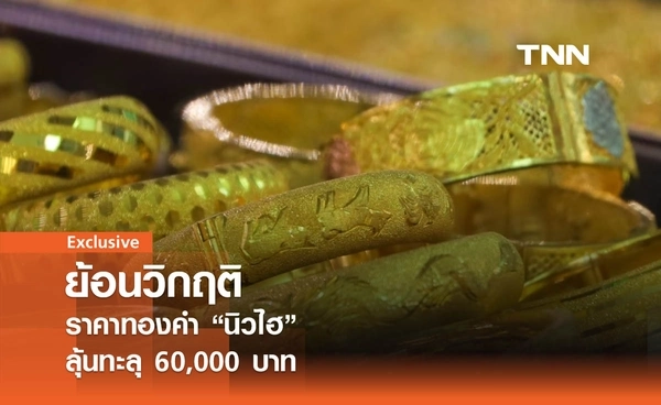 ย้อนรอยวิกฤติ  ดันราคาทองคำ “นิวไฮ”  ลุ้นทะลุ 6 หมื่นบาท