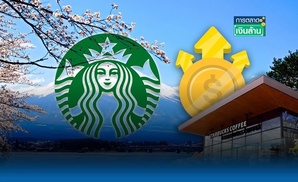 [wealth]"Starbucks" ญี่ปุ่นตั้งราคาตามพื้นที่ แพงขึ้น 4-6% l การตลาดเงินล้าน