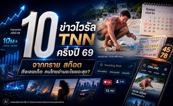 10 ข่าวไวรัล TNN ครึ่งปี 69 จากทราย สก๊อตถึงเลขเด็ด อะไรที่คนอ่านเยอะสุด