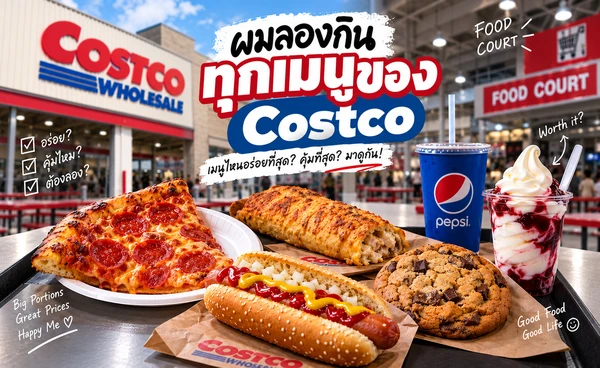 ผมลองกินทุกเมนูของ Costco แล้ว นี่คือเมนูที่ผมคิดว่าคุ้มที่สุด 🍕🌭